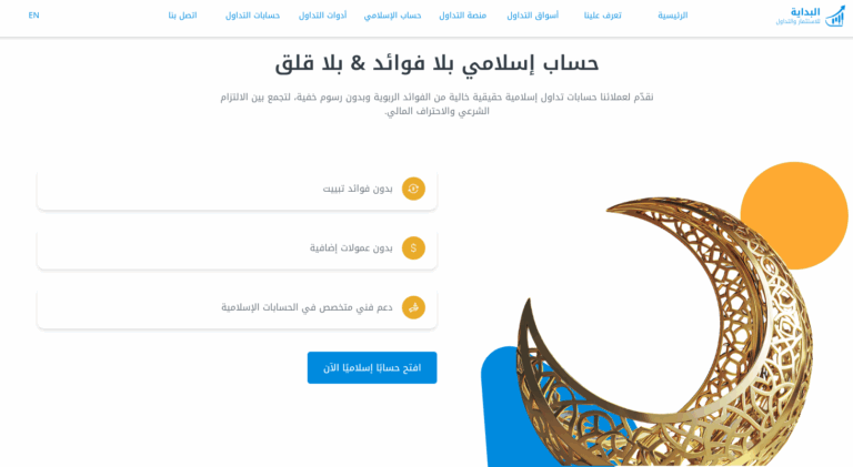 تقييم شركة البداية للاستثمار | هل هي الأفضل فعلاً للمتداول العربي في 2025؟ تقييم شركة البداية للاستثمار ما هي شركة البداية للاستثمار والتداول؟ هل شركة البداية نصابة؟ هل شركة البداية مرخصة؟ شركة البداية للاستثمار والتداول التداول مع شركة البداية